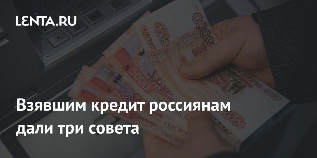 Три совета заемщикам: экономист о долговой нагрузке и кредитной истории в 2026 году