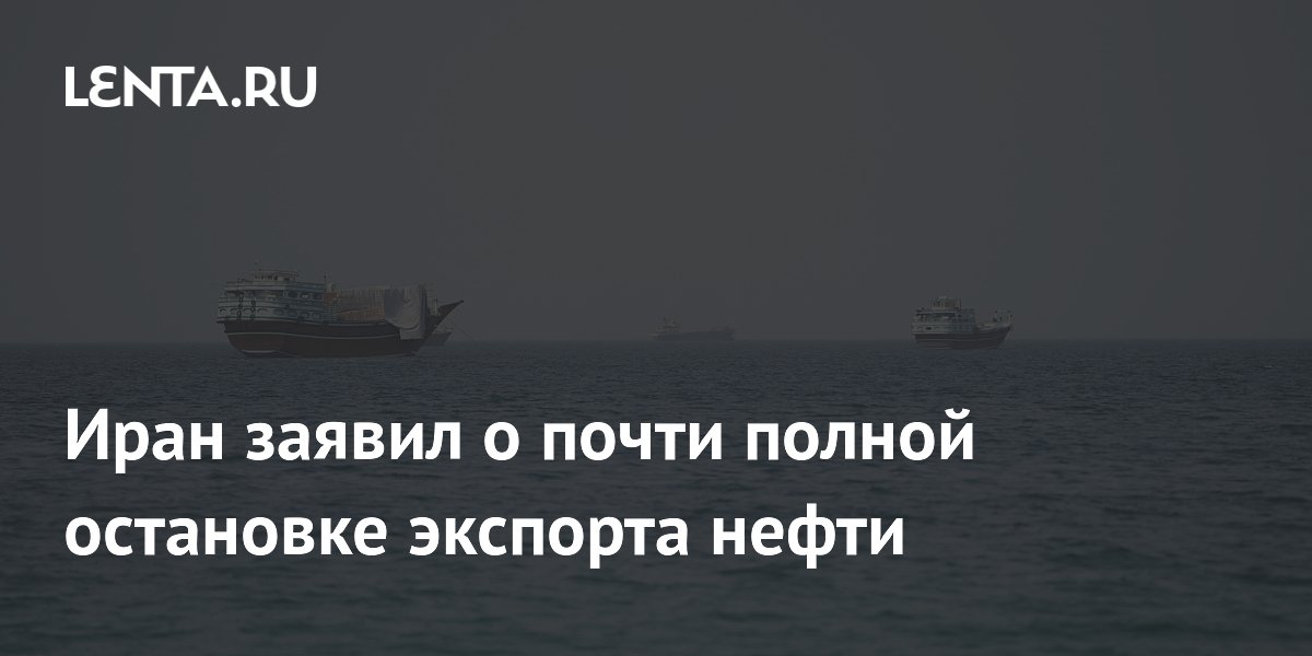 Глава ЦБ Ирана заявил о почти полной остановке экспорта нефти