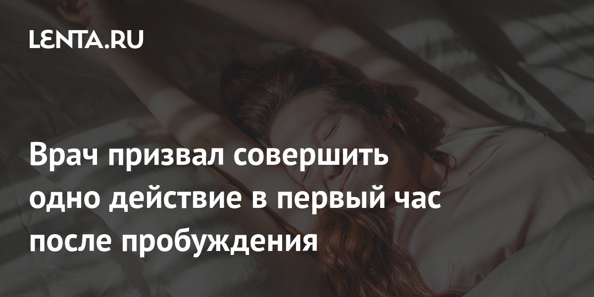 Врач рекомендует после пробуждения выходить на естественный свет: в чем польза