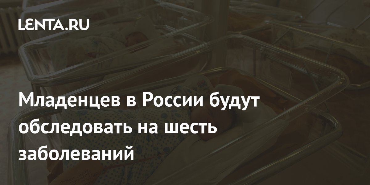В России с 2027 года начнут проверять младенцев на шесть наследственных заболеваний
