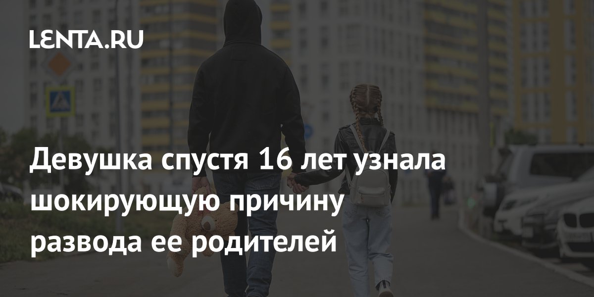 Девушка спустя 16 лет узнала шокирующую причину развода родителей: отец хотел её убить