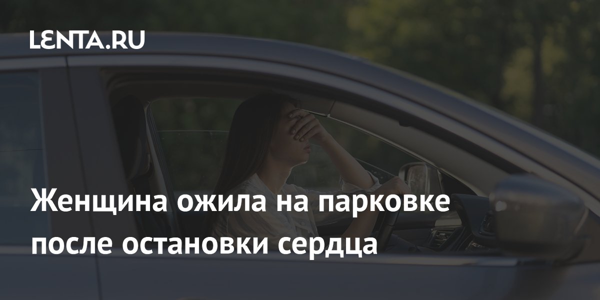 Женщина ожила после остановки сердца и получила штраф за долгую парковку