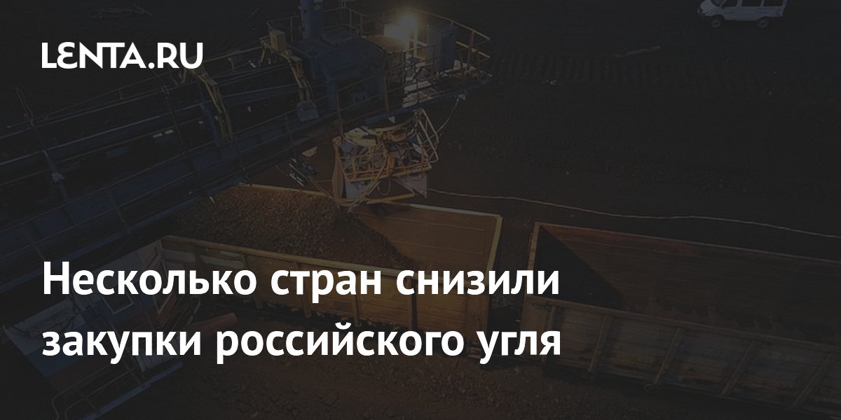 Китай и Турция сократили закупки российского угля, Индия и Вьетнам нарастили