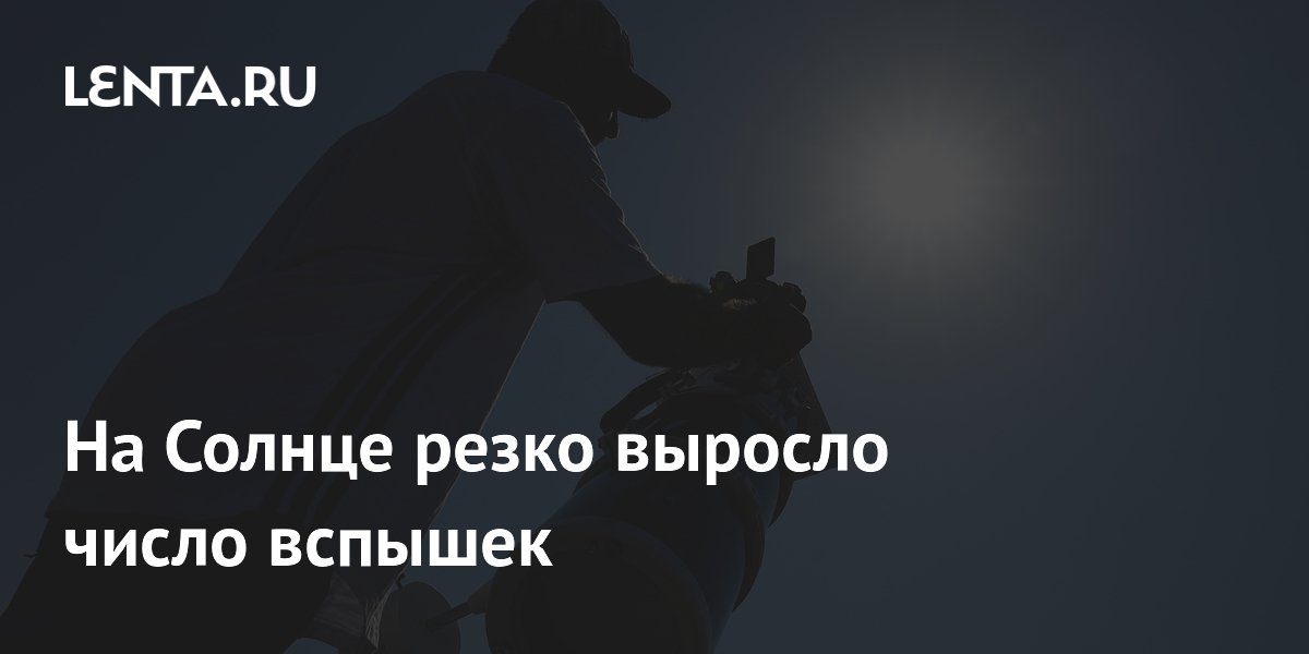 Ученые зафиксировали 19 вспышек на Солнце за сутки