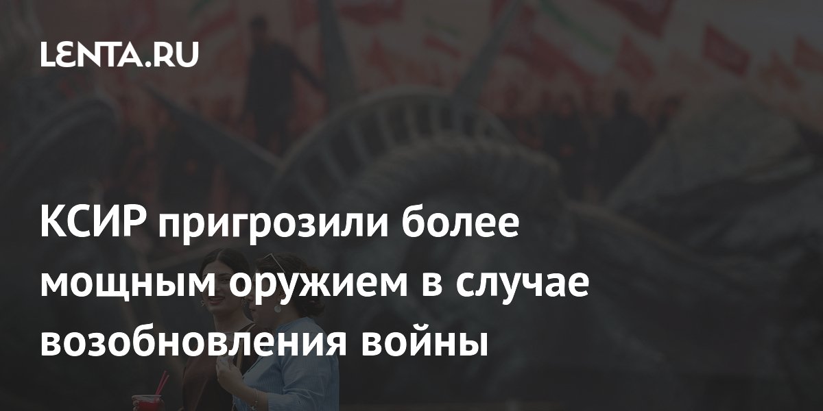 КСИР заявил о готовности применить более мощное оружие в случае новой войны