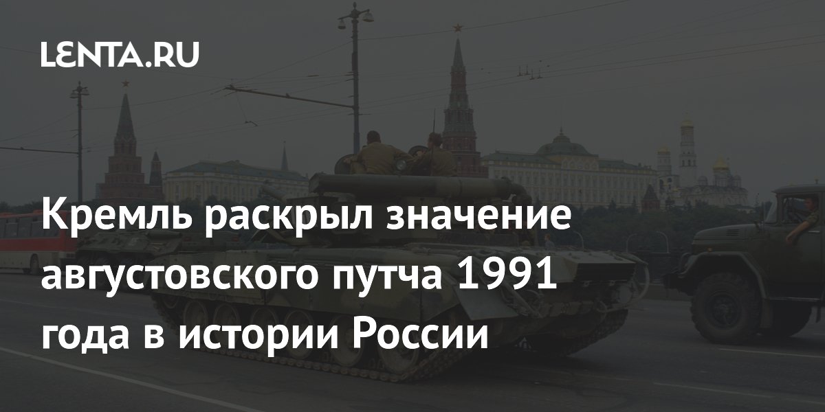 Песков назвал августовский путч 1991 года важной частью истории России