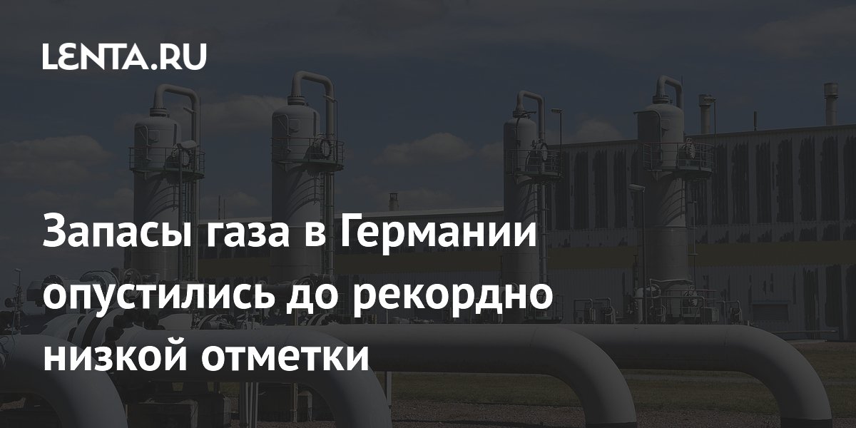 Запасы газа в Германии опустились до рекордно низкого уровня за 15 лет
