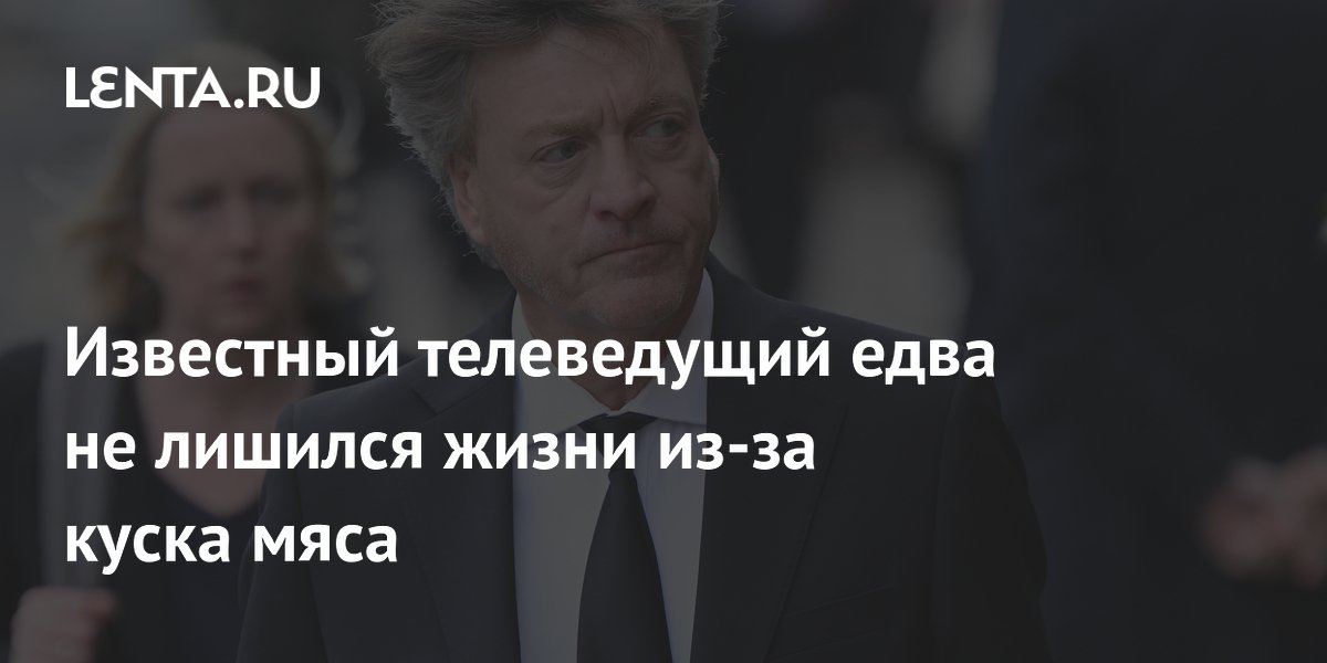 Британский телеведущий Мэдли едва не погиб, подавившись куском говядины