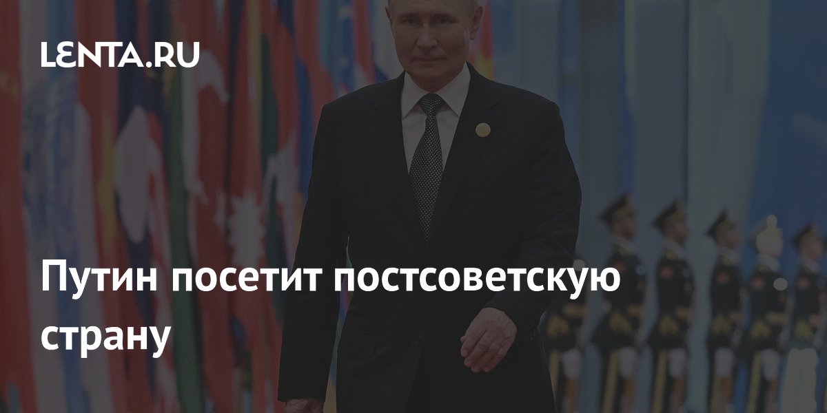 Путин посетит Киргизию для участия в саммите ШОС