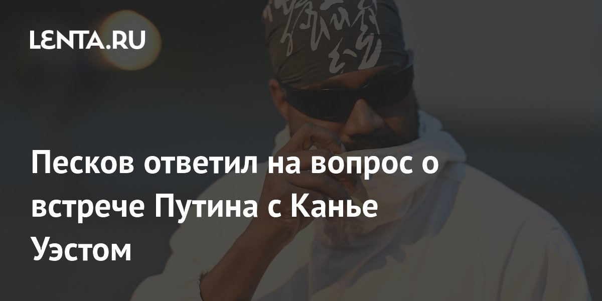 Песков: встреча Путина с Канье Уэстом не входит в тематику Кремля