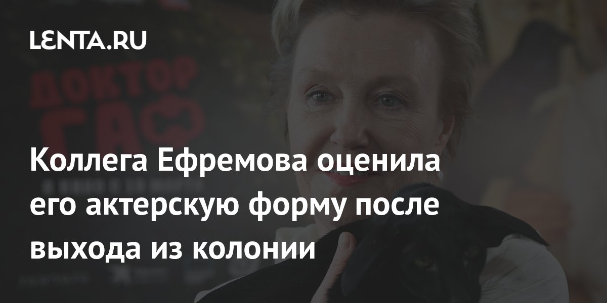 Розанова рассказала о прекрасной форме Ефремова после УДО и его возвращении в театр