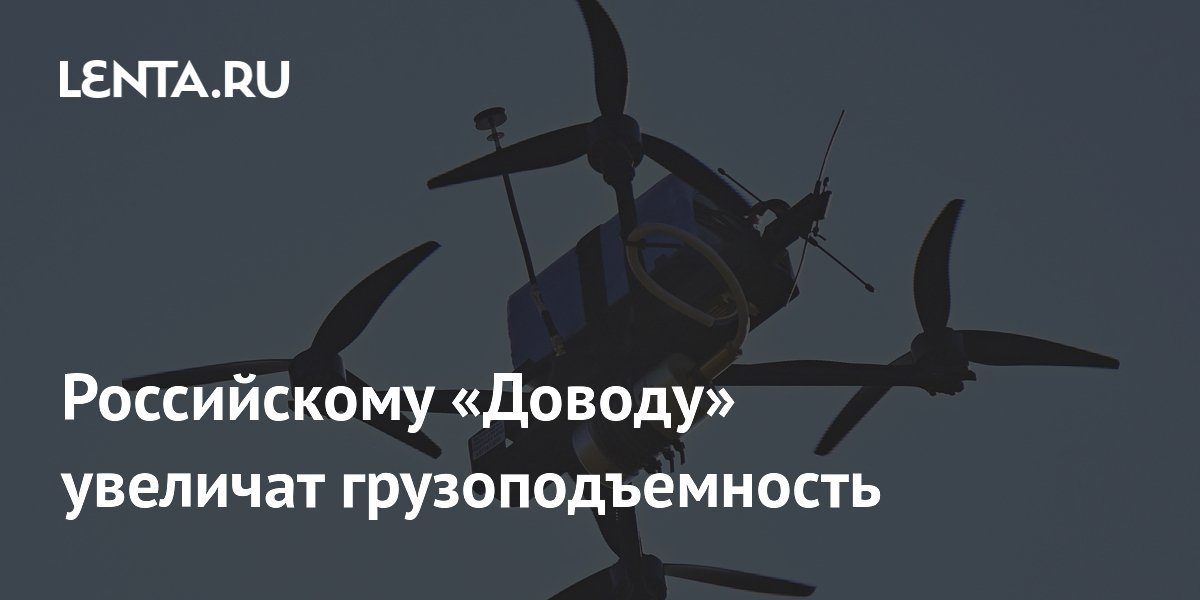 Платформу для FPV-дронов «Довод» сделают грузоподъемнее и дальнобойнее