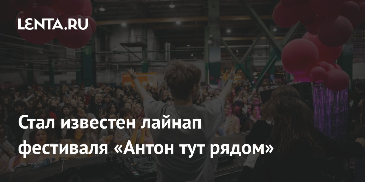 Фестиваль «Антон тут рядом» объявил лайнап: FEDUK, Минаева и книжный рейв
