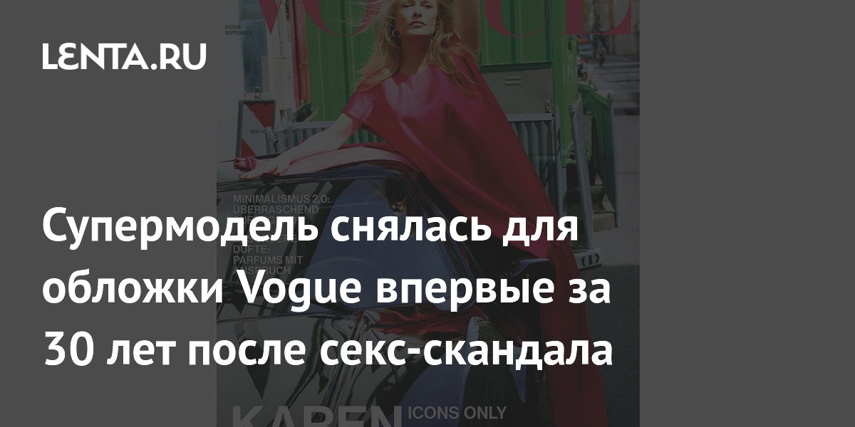 ����������� ����� ������ ������� �� 30 ��� ��������� �� ������� Vogue ����� �������� � ������� ������