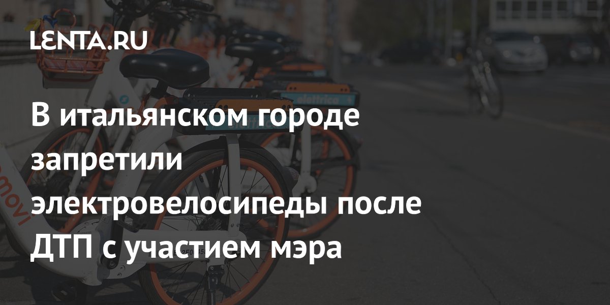 В итальянском Комо запретили велосипеды после ДТП с мэром