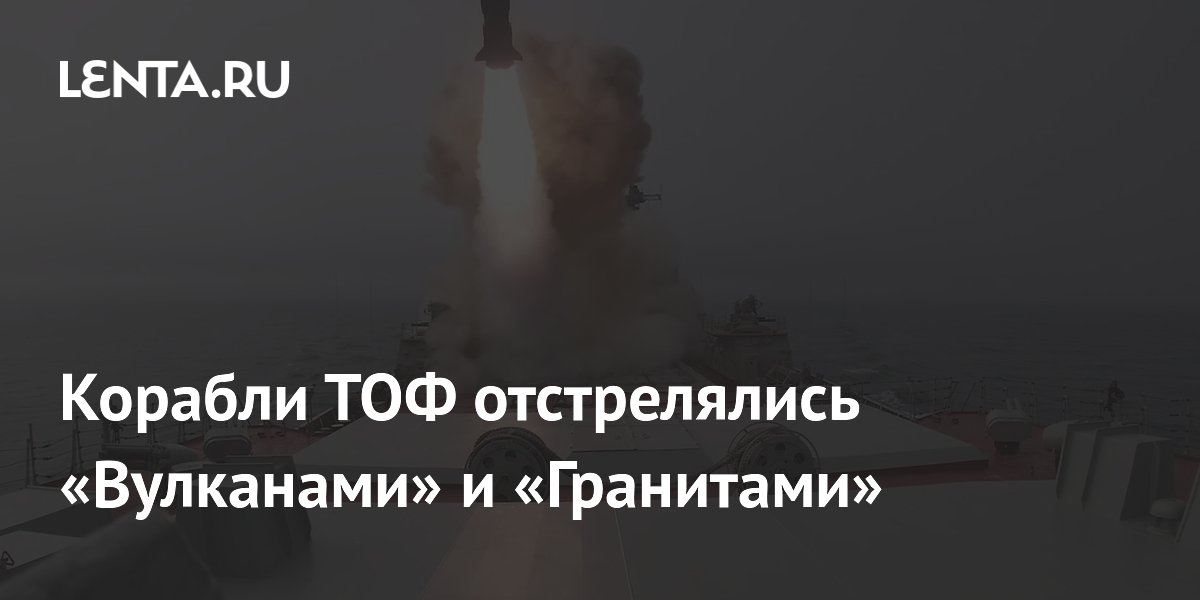 ТОФ провел стрельбы ракетами «Вулкан» и «Гранит» у Курильских островов