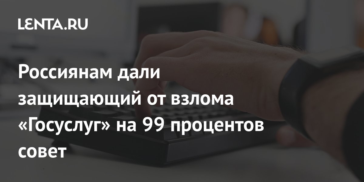 Эксперт: двухфакторная защита почти полностью исключает взлом «Госуслуг»