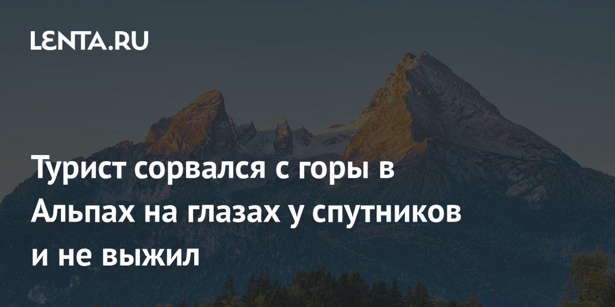 76-летний турист погиб после падения со 100-метровой высоты в Альпах