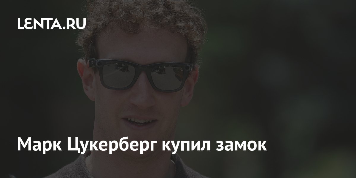 Марк Цукерберг купил замок в Ирландии Марк Цукерберг купил замок в Ирландии