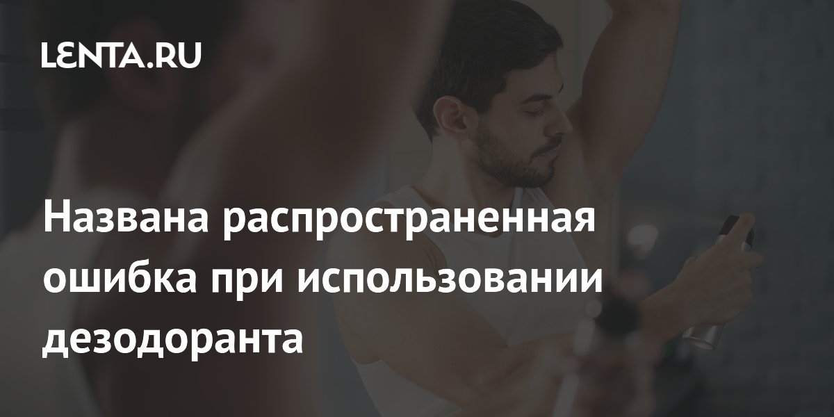 Дезодорант на влажную кожу наносить нельзя: фармацевт назвал главную ошибку