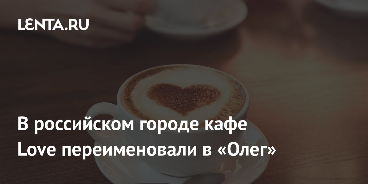 В Златоусте кафе Love переименовали в «Олег» из-за запрета иностранных вывесок