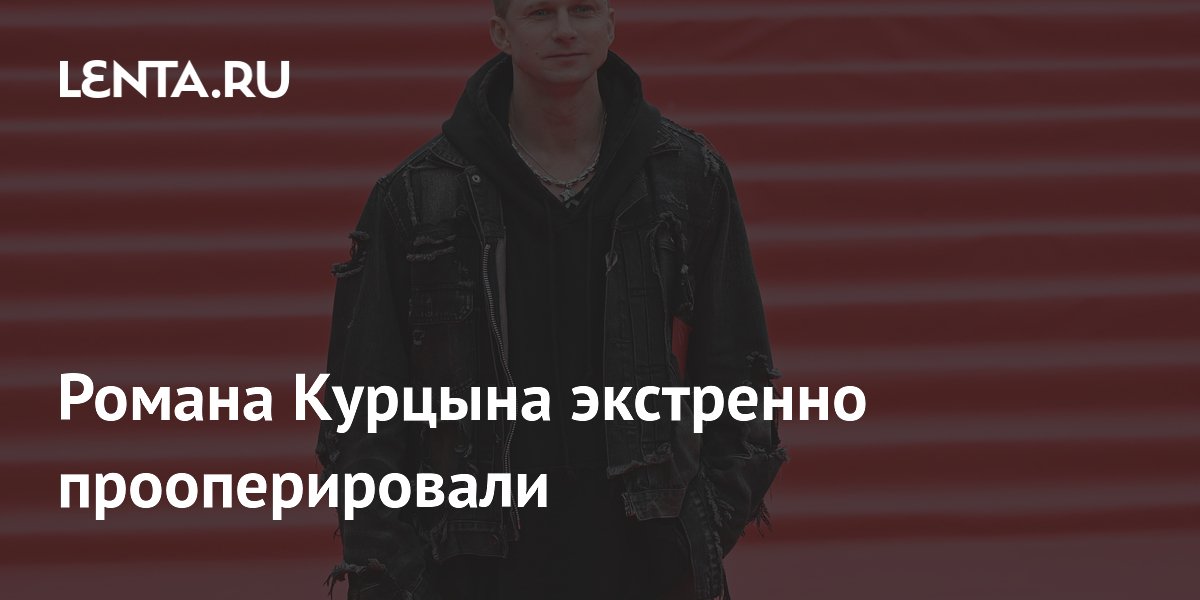 Романа Курцына экстренно прооперировали после травмы на съемках
