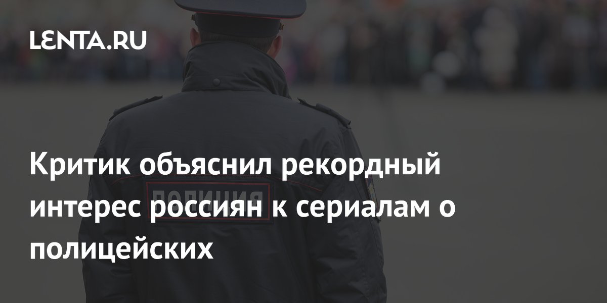 Кинокритик объяснил рост интереса россиян к сериалам о полицейских