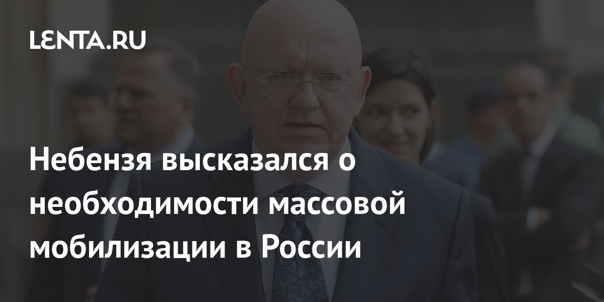 Небензя: массовая мобилизация в России не нужна и не планируется