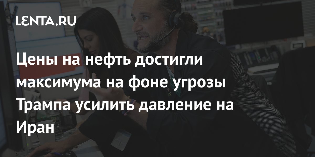 Цены на нефть достигли максимума на фоне угрозы Трампа усилить давление на Иран