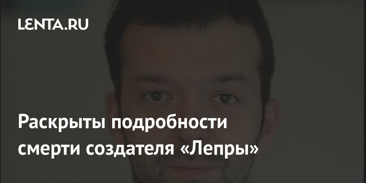 Раскрыты подробности смерти создателя «Лепры» Йована Савовича
