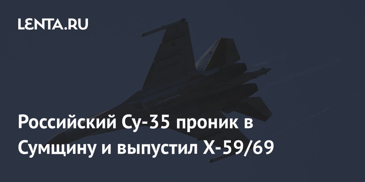 Российский Су-35 выпустил ракету Х-59/69 над Сумщиной: западный журнал объяснил цель миссии