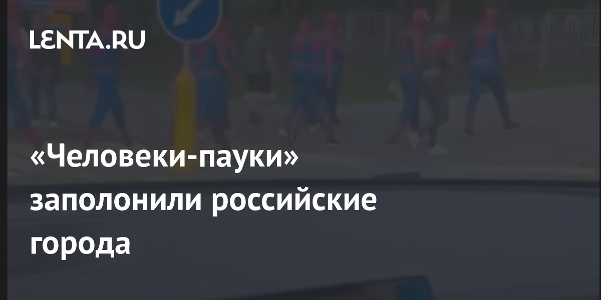 Сотни россиян переоделись в Человеков-пауков в день премьеры нового фильма