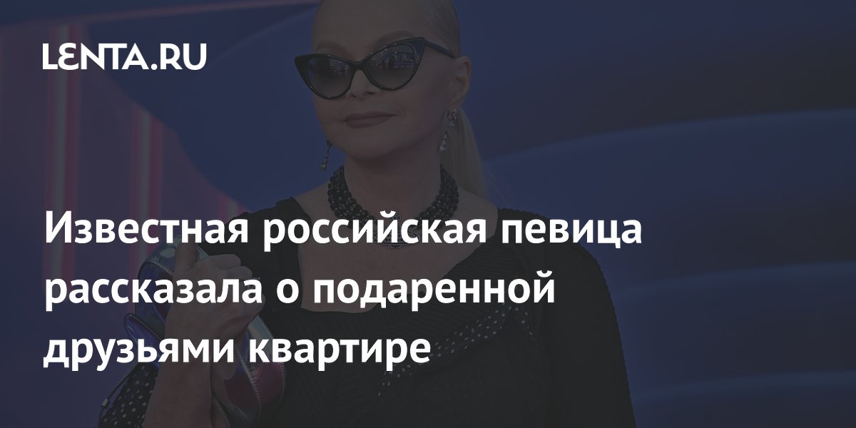 Лариса Долина рассказала о подаренной друзьями квартире и жизни с семьей