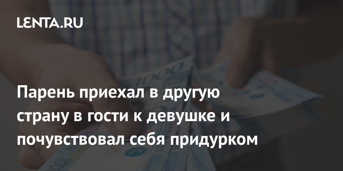 Американец приехал к девушке на Филиппины и возмутился расходами на её родню