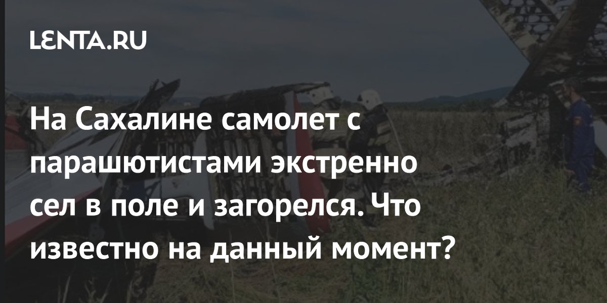 На Сахалине самолет с парашютистами экстренно сел в поле и загорелся