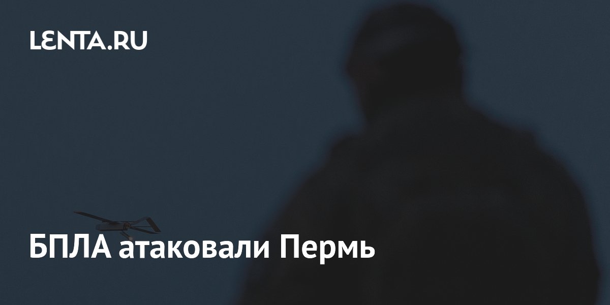 БПЛА атаковали Пермь: целью мог быть нефтезавод