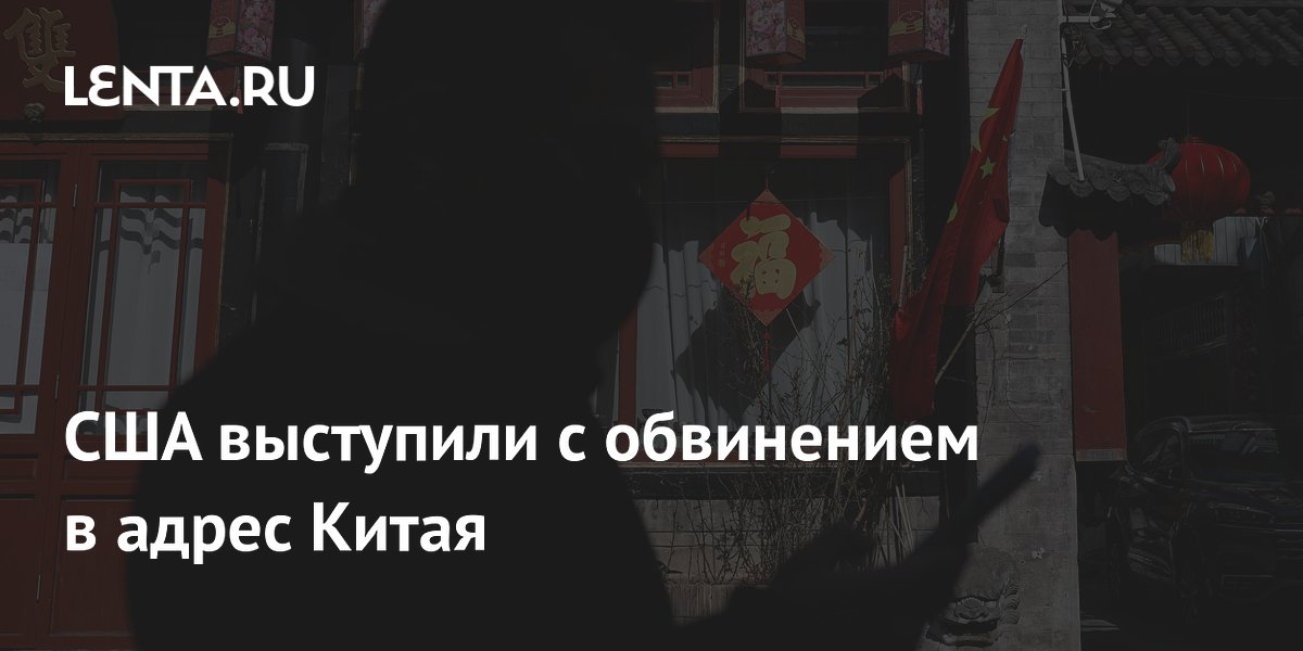 США обвинили Китай в незаконном удержании американского ученого У Минь Цзина