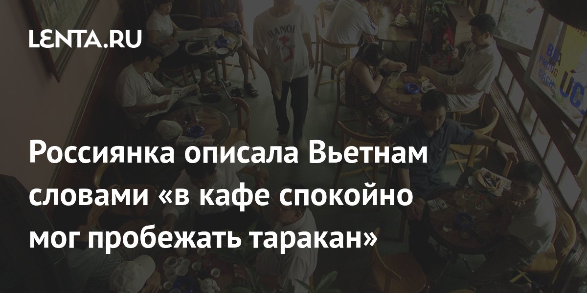 Россиянка рассказала о недостатках зимовки во Вьетнаме: тараканы, духота и одиночество
