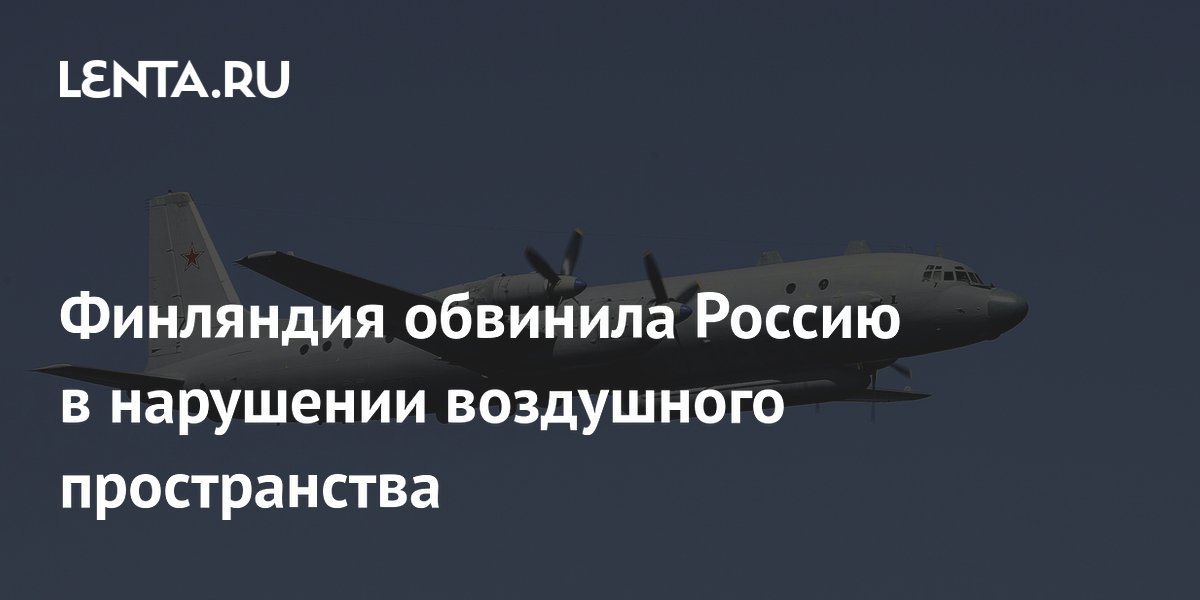 Финляндия заявила о нарушении воздушного пространства российским Ил-20