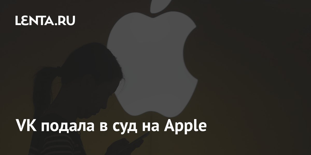 VK подала в суд на Apple из-за удаления приложений из App Store