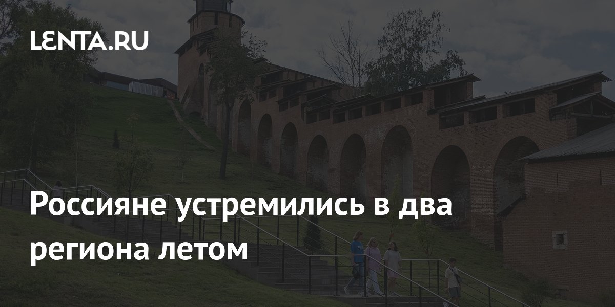 Тверская и Нижегородская области стали хитами летнего туризма у россиян