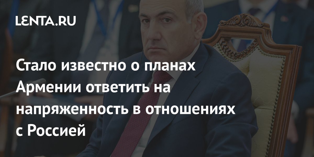 СМИ узнали о решении Пашиняна отозвать посла Армении в России