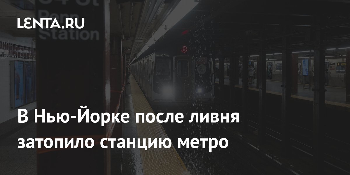 Ливень в Нью-Йорке затопил станцию метро и нарушил движение транспорта Ливень в Нью-Йорке затопил станцию метро и нарушил движение транспорта