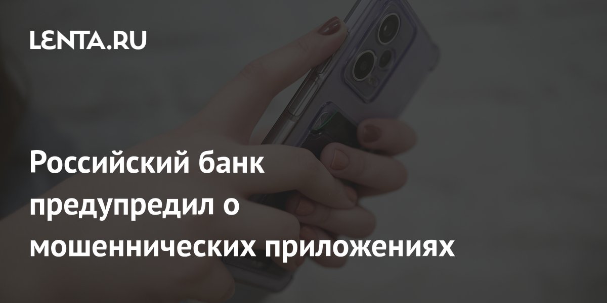 Ozon Банк предупредил о поддельных приложениях в Google Play