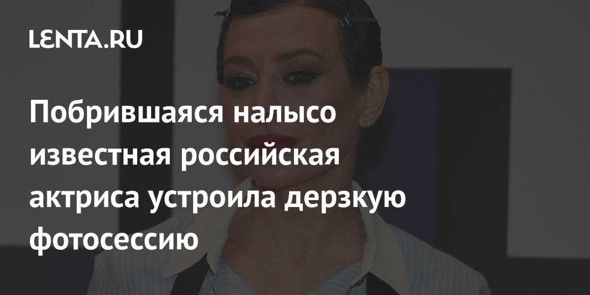 Побрившаяся налысо актриса Волкова устроила дерзкую фотосессию