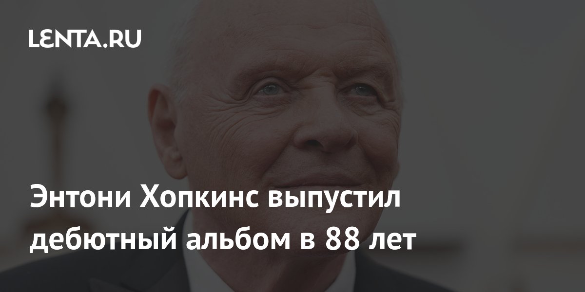 Энтони Хопкинс в 88 лет выпустил дебютный музыкальный альбом Life Is a Dream