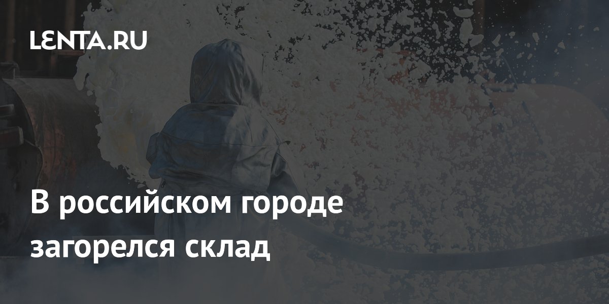 В Таганроге загорелся склад: площадь пожара составила 350 квадратов