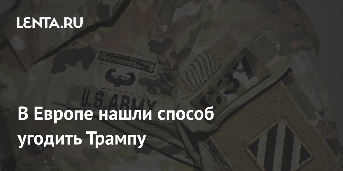 Восточная Европа предложила сократить расходы на базы США ради сохранения войск