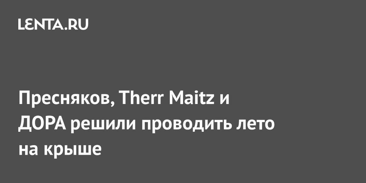 Пресняков, Therr Maitz и ДОРА дадут концерты на крыше в Петербурге