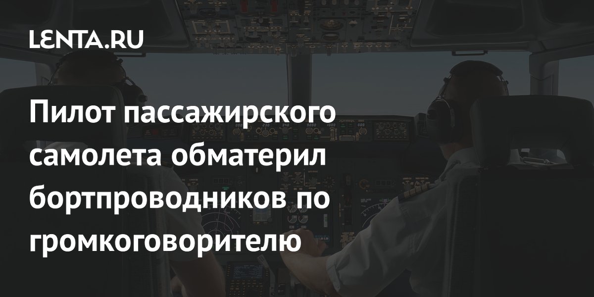 Пилот United Airlines нецензурно выругался на бортпроводников при пассажирах